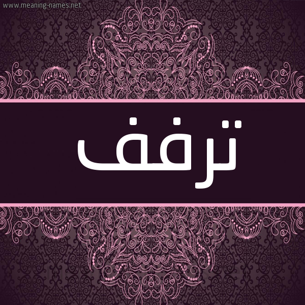 شكل 4 صوره زخرفة عربي للإسم بخط عريض صورة اسم ترفف Taraf