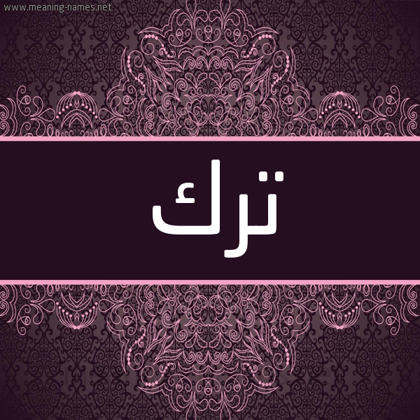 شكل 4 صوره زخرفة عربي للإسم بخط عريض صورة اسم ترك TRK شكل 4 صوره زخرفة عربي للإسم بخط عريض صورة اسم ترك TRK