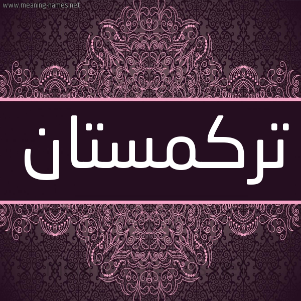 شكل 4 صوره زخرفة عربي للإسم بخط عريض صورة اسم تركمستان TRKMSTAN شكل 4 صوره زخرفة عربي للإسم بخط عريض صورة اسم تركمستان TRKMSTAN