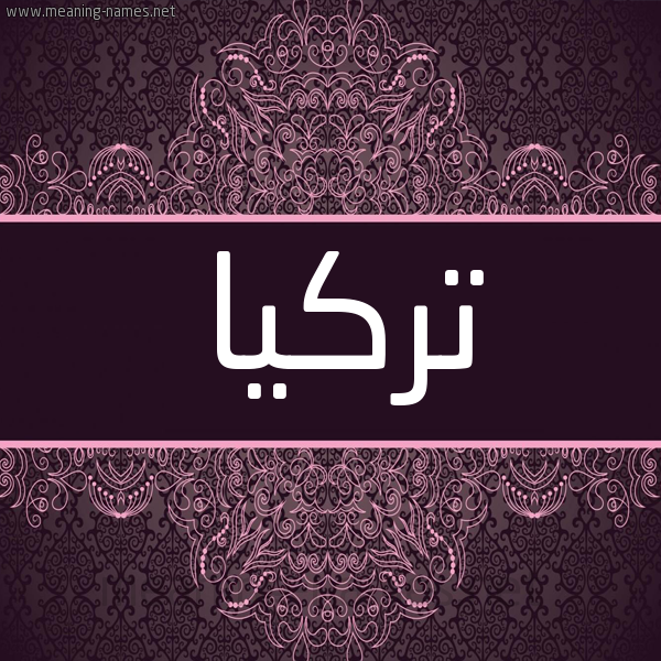شكل 4 صوره زخرفة عربي للإسم بخط عريض صورة اسم تركيا Trkia شكل 4 صوره زخرفة عربي للإسم بخط عريض صورة اسم تركيا Trkia