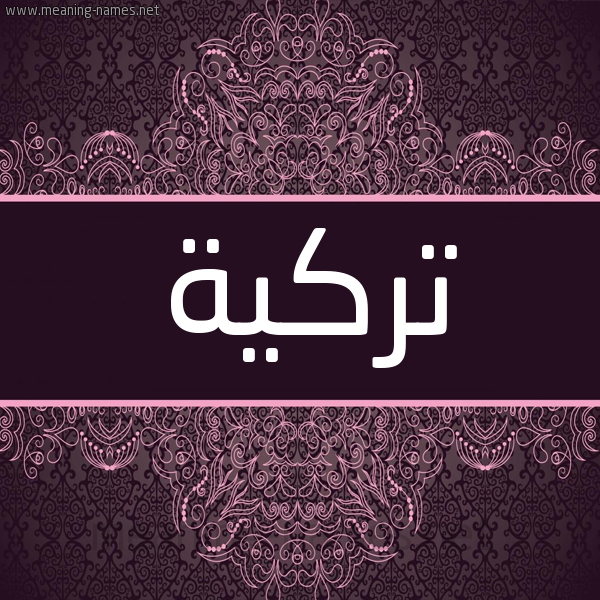 شكل 4 صوره زخرفة عربي للإسم بخط عريض صورة اسم تركية Trkyh شكل 4 صوره زخرفة عربي للإسم بخط عريض صورة اسم تركية Trkyh
