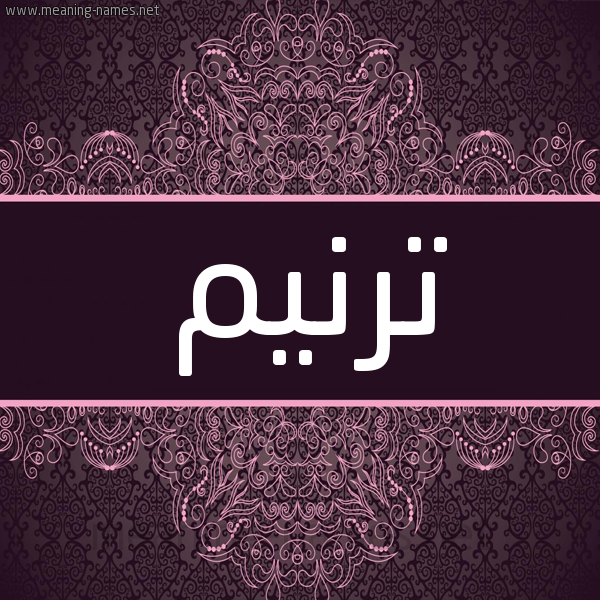 شكل 4 صوره زخرفة عربي للإسم بخط عريض صورة اسم ترنيم Trnym شكل 4 صوره زخرفة عربي للإسم بخط عريض صورة اسم ترنيم Trnym
