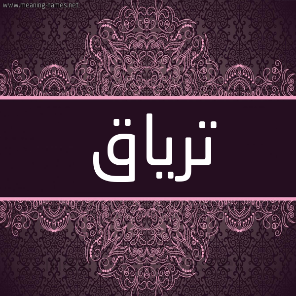 شكل 4 صوره زخرفة عربي للإسم بخط عريض صورة اسم ترياق Tryaq شكل 4 صوره زخرفة عربي للإسم بخط عريض صورة اسم ترياق Tryaq