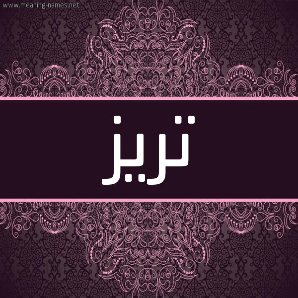 شكل 4 صوره زخرفة عربي للإسم بخط عريض صورة اسم تريز Trez شكل 4 صوره زخرفة عربي للإسم بخط عريض صورة اسم تريز Trez