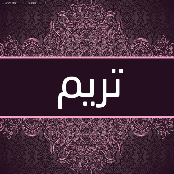 شكل 4 صوره زخرفة عربي للإسم بخط عريض صورة اسم تريم Tarim شكل 4 صوره زخرفة عربي للإسم بخط عريض صورة اسم تريم Tarim