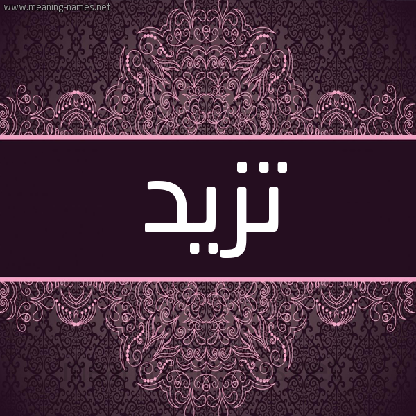 شكل 4 صوره زخرفة عربي للإسم بخط عريض صورة اسم تزيد Tzyd شكل 4 صوره زخرفة عربي للإسم بخط عريض صورة اسم تزيد Tzyd