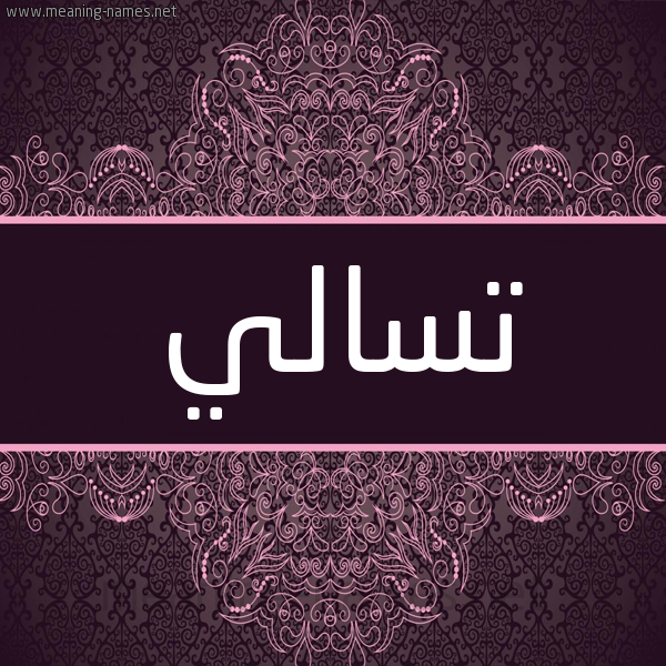 شكل 4 صوره زخرفة عربي للإسم بخط عريض صورة اسم تسالي Tsaly شكل 4 صوره زخرفة عربي للإسم بخط عريض صورة اسم تسالي Tsaly