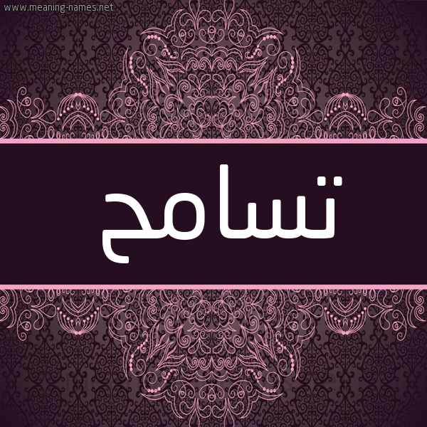 شكل 4 صوره زخرفة عربي للإسم بخط عريض صورة اسم تسامح TSAMH شكل 4 صوره زخرفة عربي للإسم بخط عريض صورة اسم تسامح TSAMH