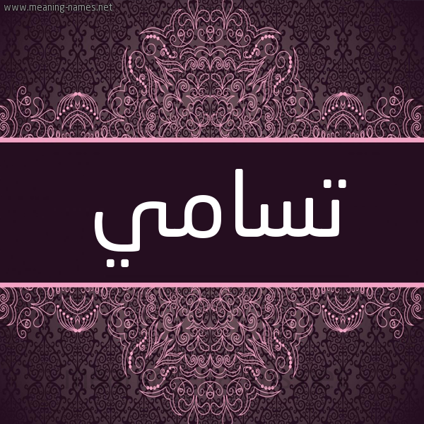 شكل 4 صوره زخرفة عربي للإسم بخط عريض صورة اسم تسامي TSAMI شكل 4 صوره زخرفة عربي للإسم بخط عريض صورة اسم تسامي TSAMI