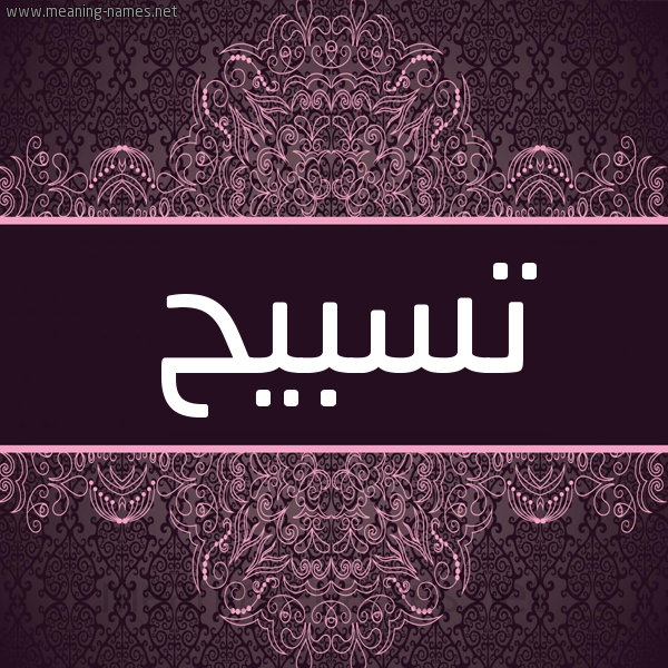 شكل 4 صوره زخرفة عربي للإسم بخط عريض صورة اسم تسبيح TSBIH شكل 4 صوره زخرفة عربي للإسم بخط عريض صورة اسم تسبيح TSBIH