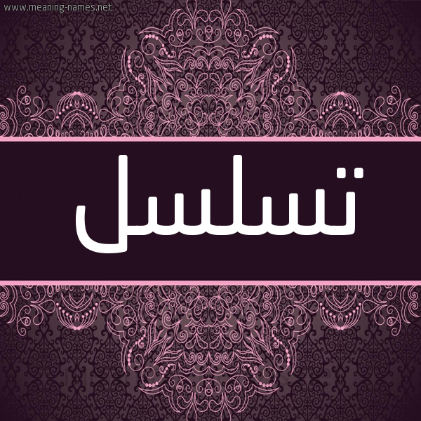 شكل 4 صوره زخرفة عربي للإسم بخط عريض صورة اسم تسلسل Tslsl شكل 4 صوره زخرفة عربي للإسم بخط عريض صورة اسم تسلسل Tslsl