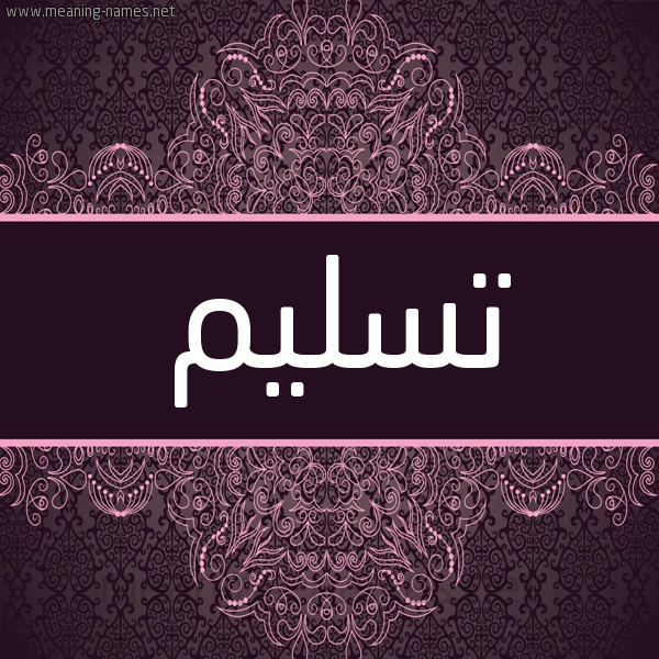 شكل 4 صوره زخرفة عربي للإسم بخط عريض صورة اسم تسليم TSLIM شكل 4 صوره زخرفة عربي للإسم بخط عريض صورة اسم تسليم TSLIM