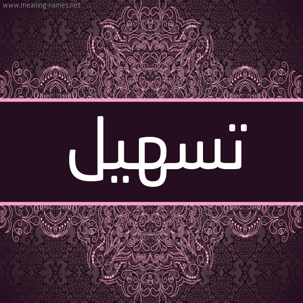 شكل 4 صوره زخرفة عربي للإسم بخط عريض صورة اسم تسهيل Ts'hyl شكل 4 صوره زخرفة عربي للإسم بخط عريض صورة اسم تسهيل Ts'hyl