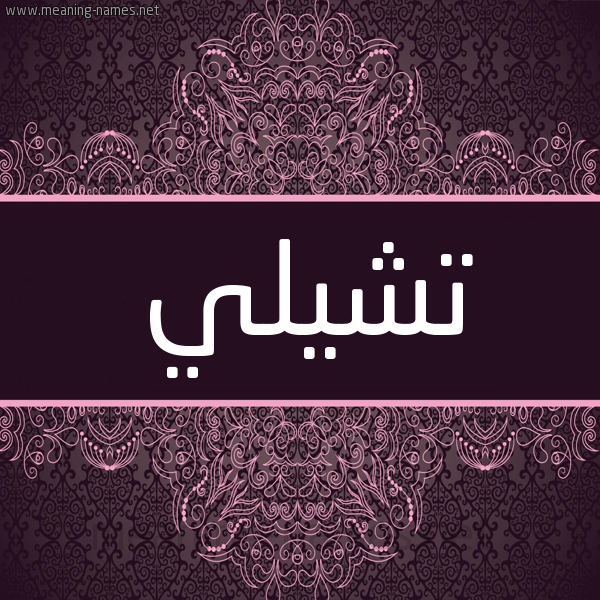 شكل 4 صوره زخرفة عربي للإسم بخط عريض صورة اسم تشيلي TSHILI شكل 4 صوره زخرفة عربي للإسم بخط عريض صورة اسم تشيلي TSHILI