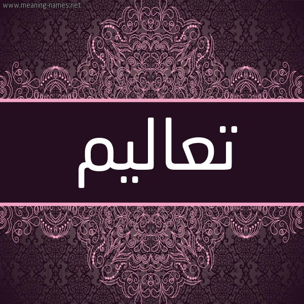 شكل 4 صوره زخرفة عربي للإسم بخط عريض صورة اسم تعاليم T'alym شكل 4 صوره زخرفة عربي للإسم بخط عريض صورة اسم تعاليم T'alym