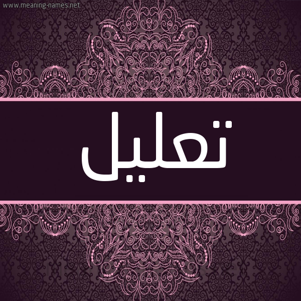 شكل 4 صوره زخرفة عربي للإسم بخط عريض صورة اسم تعليل T'lyl شكل 4 صوره زخرفة عربي للإسم بخط عريض صورة اسم تعليل T'lyl
