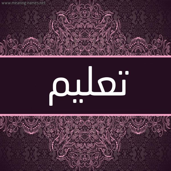 شكل 4 صوره زخرفة عربي للإسم بخط عريض صورة اسم تعليم T'lym شكل 4 صوره زخرفة عربي للإسم بخط عريض صورة اسم تعليم T'lym