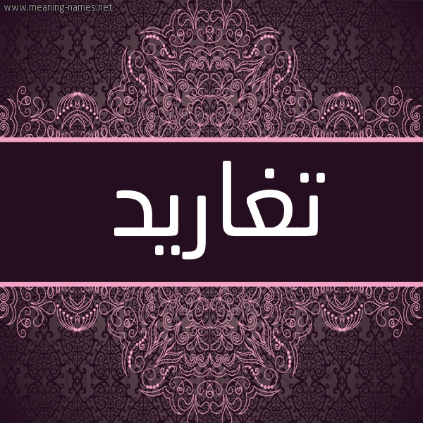 شكل 4 صوره زخرفة عربي للإسم بخط عريض صورة اسم تغاريد TGHARID شكل 4 صوره زخرفة عربي للإسم بخط عريض صورة اسم تغاريد TGHARID