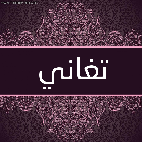 شكل 4 صوره زخرفة عربي للإسم بخط عريض صورة اسم تغاني TGHANI