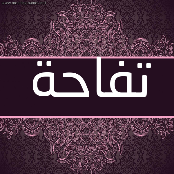 شكل 4 صوره زخرفة عربي للإسم بخط عريض صورة اسم تفاحة Tfahh شكل 4 صوره زخرفة عربي للإسم بخط عريض صورة اسم تفاحة Tfahh