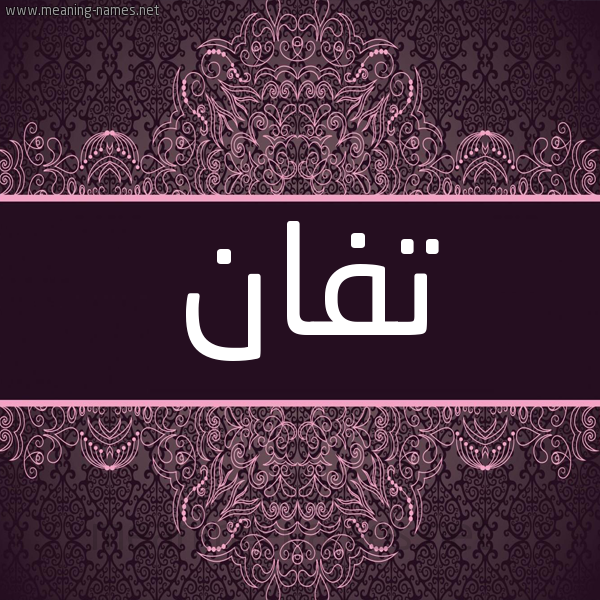 شكل 4 صوره زخرفة عربي للإسم بخط عريض صورة اسم تفان Tfan شكل 4 صوره زخرفة عربي للإسم بخط عريض صورة اسم تفان Tfan