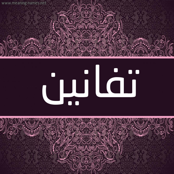 شكل 4 صوره زخرفة عربي للإسم بخط عريض صورة اسم تفانين Tfanyn شكل 4 صوره زخرفة عربي للإسم بخط عريض صورة اسم تفانين Tfanyn
