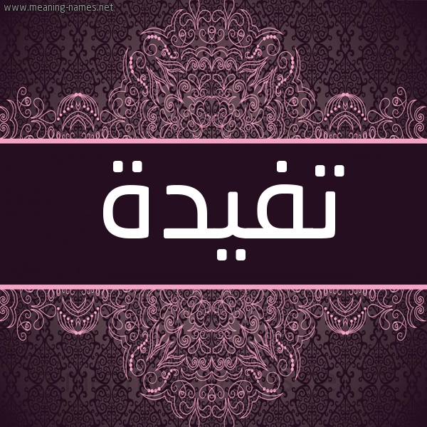 شكل 4 صوره زخرفة عربي للإسم بخط عريض صورة اسم تفيدة Tafyda شكل 4 صوره زخرفة عربي للإسم بخط عريض صورة اسم تفيدة Tafyda