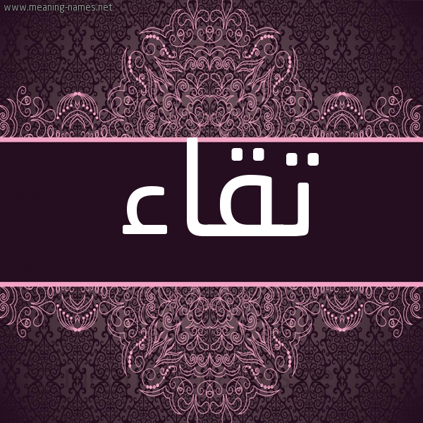 شكل 4 صوره زخرفة عربي للإسم بخط عريض صورة اسم تقاء TQAA شكل 4 صوره زخرفة عربي للإسم بخط عريض صورة اسم تقاء TQAA