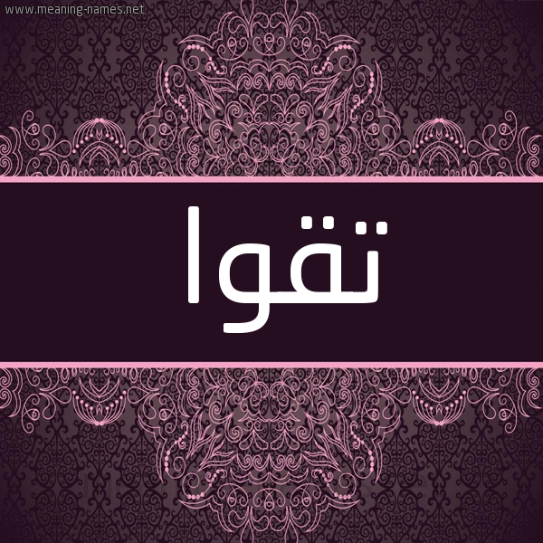 شكل 4 صوره زخرفة عربي للإسم بخط عريض صورة اسم تقوا Tqwa شكل 4 صوره زخرفة عربي للإسم بخط عريض صورة اسم تقوا Tqwa