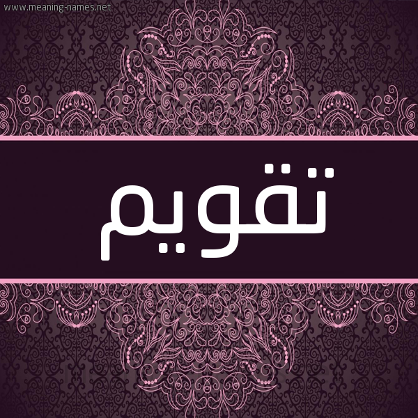 شكل 4 صوره زخرفة عربي للإسم بخط عريض صورة اسم تقويم TQOIM