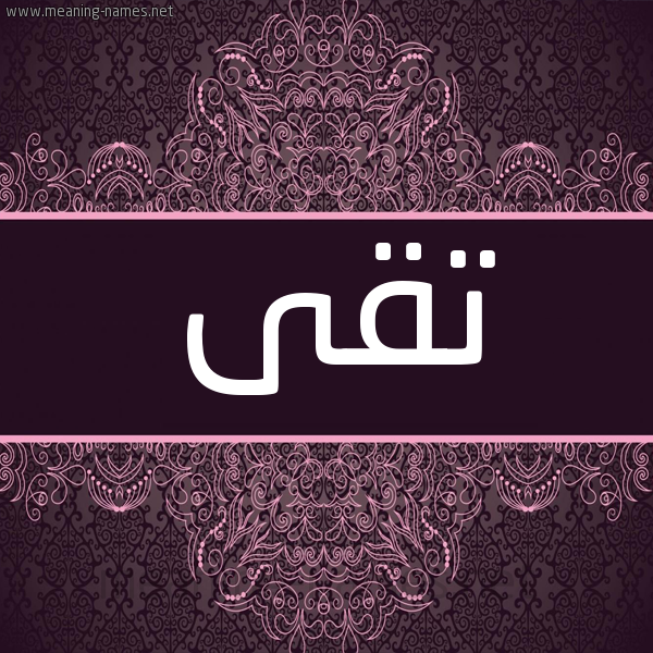 شكل 4 صوره زخرفة عربي للإسم بخط عريض صورة اسم تقى Toka شكل 4 صوره زخرفة عربي للإسم بخط عريض صورة اسم تقى Toka