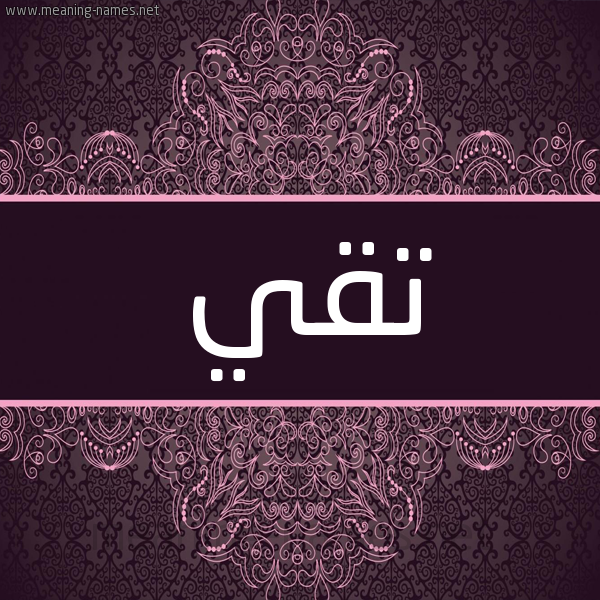 شكل 4 صوره زخرفة عربي للإسم بخط عريض صورة اسم تقي Tqy شكل 4 صوره زخرفة عربي للإسم بخط عريض صورة اسم تقي Tqy