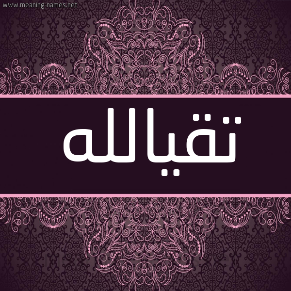 شكل 4 صوره زخرفة عربي للإسم بخط عريض صورة اسم تقيالله Tqyallh شكل 4 صوره زخرفة عربي للإسم بخط عريض صورة اسم تقيالله Tqyallh