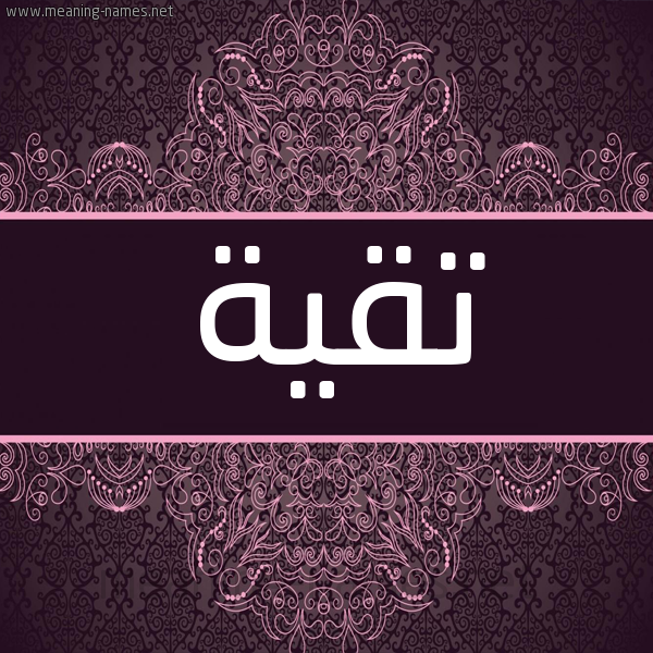 شكل 4 صوره زخرفة عربي للإسم بخط عريض صورة اسم تقية Tqyh شكل 4 صوره زخرفة عربي للإسم بخط عريض صورة اسم تقية Tqyh