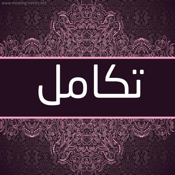 شكل 4 صوره زخرفة عربي للإسم بخط عريض صورة اسم تكامل Tkaml شكل 4 صوره زخرفة عربي للإسم بخط عريض صورة اسم تكامل Tkaml