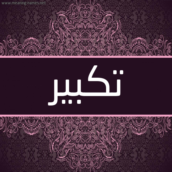 شكل 4 صوره زخرفة عربي للإسم بخط عريض صورة اسم تكبير TKBIR