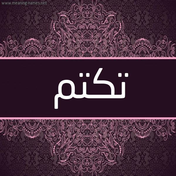 شكل 4 صوره زخرفة عربي للإسم بخط عريض صورة اسم تكتم Tktom شكل 4 صوره زخرفة عربي للإسم بخط عريض صورة اسم تكتم Tktom