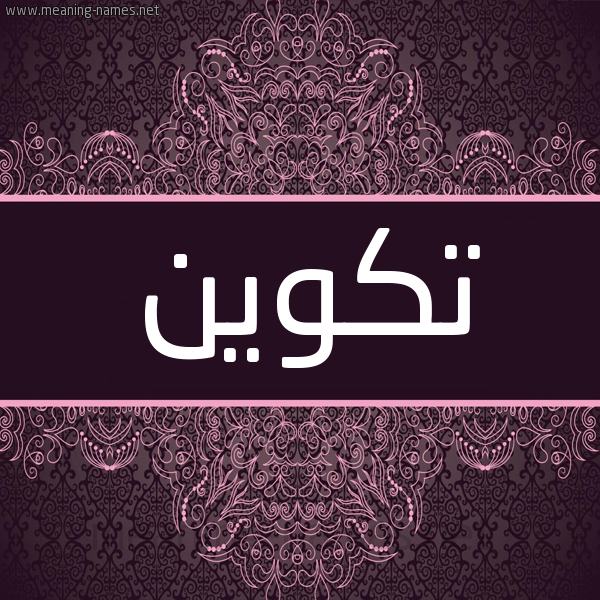 شكل 4 صوره زخرفة عربي للإسم بخط عريض صورة اسم تكوين Tkwyn
