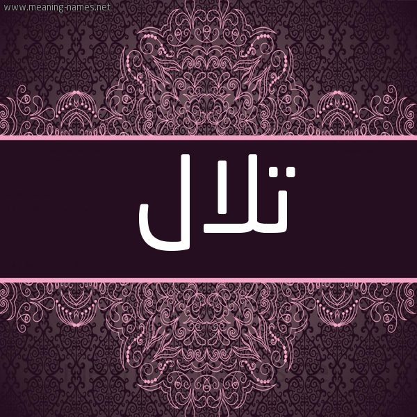 شكل 4 صوره زخرفة عربي للإسم بخط عريض صورة اسم تلال Tlal