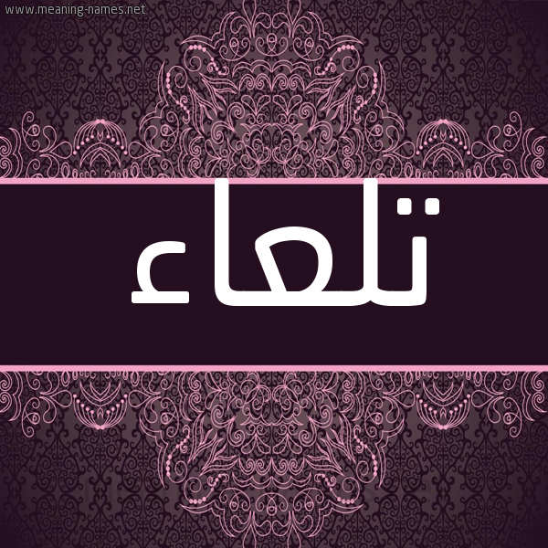 شكل 4 صوره زخرفة عربي للإسم بخط عريض صورة اسم تلعاء Tl'a'a شكل 4 صوره زخرفة عربي للإسم بخط عريض صورة اسم تلعاء Tl'a'a