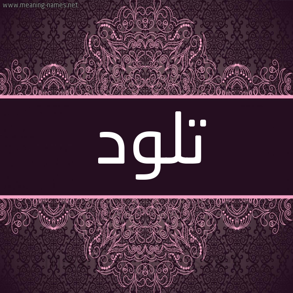 شكل 4 صوره زخرفة عربي للإسم بخط عريض صورة اسم تلود Tlwd شكل 4 صوره زخرفة عربي للإسم بخط عريض صورة اسم تلود Tlwd