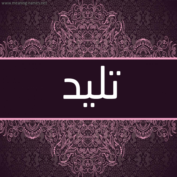 شكل 4 صوره زخرفة عربي للإسم بخط عريض صورة اسم تليد Tlyd شكل 4 صوره زخرفة عربي للإسم بخط عريض صورة اسم تليد Tlyd