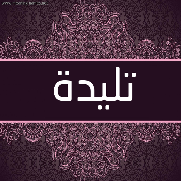 شكل 4 صوره زخرفة عربي للإسم بخط عريض صورة اسم تليدة Tlyd'h شكل 4 صوره زخرفة عربي للإسم بخط عريض صورة اسم تليدة Tlyd'h