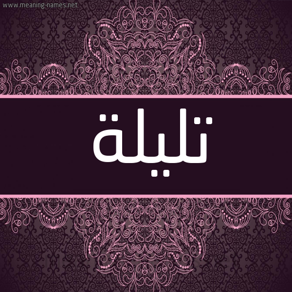 شكل 4 صوره زخرفة عربي للإسم بخط عريض صورة اسم تليلة TLILH شكل 4 صوره زخرفة عربي للإسم بخط عريض صورة اسم تليلة TLILH