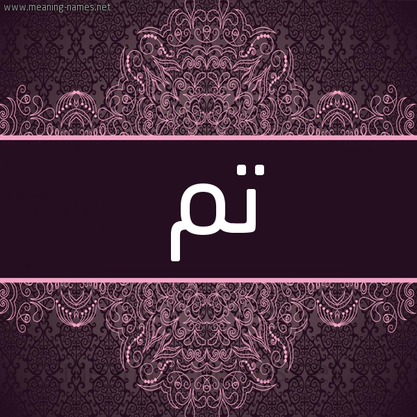 شكل 4 صوره زخرفة عربي للإسم بخط عريض صورة اسم تم TM شكل 4 صوره زخرفة عربي للإسم بخط عريض صورة اسم تم TM