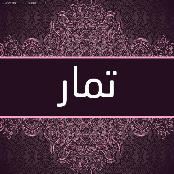 شكل 4 صوره زخرفة عربي للإسم بخط عريض صورة اسم تمار tamar
