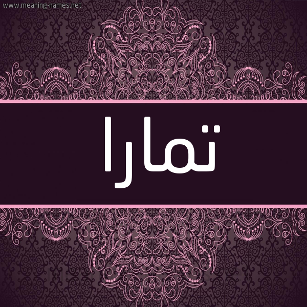 شكل 4 صوره زخرفة عربي للإسم بخط عريض صورة اسم تمارا Tamara