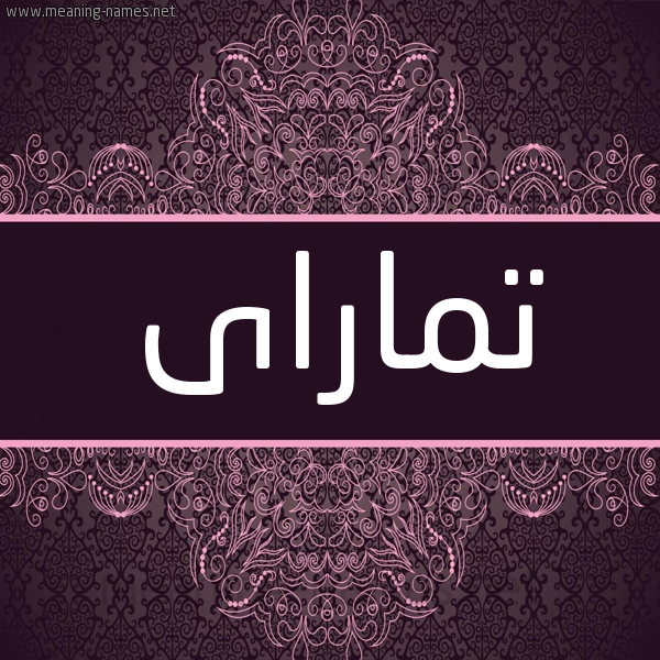 شكل 4 صوره زخرفة عربي للإسم بخط عريض صورة اسم تماراى tamarai شكل 4 صوره زخرفة عربي للإسم بخط عريض صورة اسم تماراى tamarai