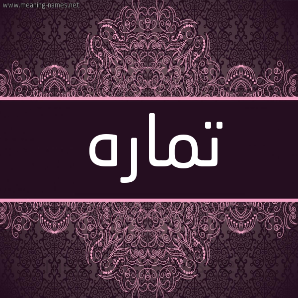شكل 4 صوره زخرفة عربي للإسم بخط عريض صورة اسم تماره Tmarh شكل 4 صوره زخرفة عربي للإسم بخط عريض صورة اسم تماره Tmarh