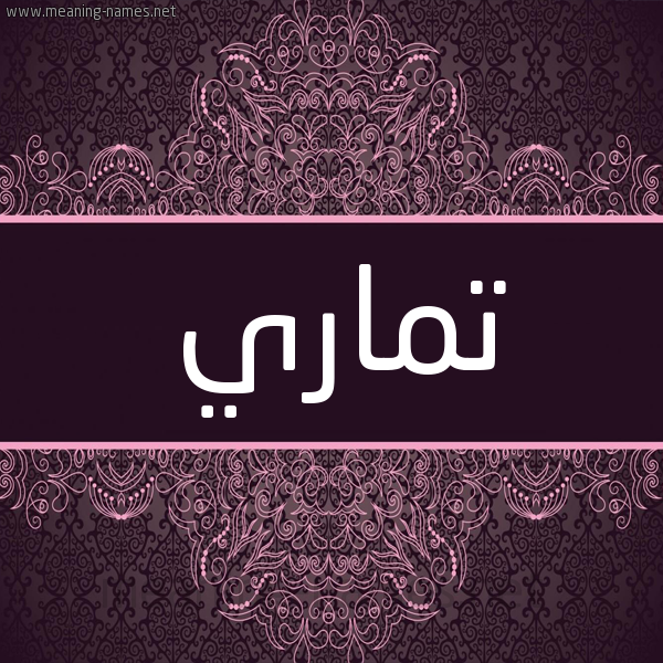 شكل 4 صوره زخرفة عربي للإسم بخط عريض صورة اسم تماري TMARI شكل 4 صوره زخرفة عربي للإسم بخط عريض صورة اسم تماري TMARI